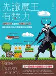 先讓魔王有魅力:破解好玩Game的爆紅公式!設計遊戲之前必須搞懂的玩家體驗 (電子書) - 圖片 1
