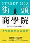 街頭商學院:企管顧問的江湖筆記 (電子書) - 圖片 1