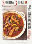 3步驟 X 3香料　印度風香料咖哩終極食譜：東京咖哩番長幫你丟掉咖哩塊，掌握關鍵技巧，在家就能做出正宗多變的印度風味！ (電子書) - 圖片 1