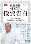 矽谷天使林富元的投資告白：四十年實戰經驗教你如何找趨勢賺大錢 (電子書) - 圖片 1