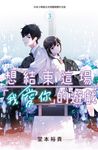 想結束這場「我愛你」的遊戲(3) (電子書) - 圖片 1