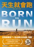 天生就會跑【暢銷15週年珍藏版】 (電子書) - 圖片 1