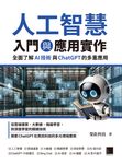 人工智慧入門與應用實作:全面了解 AI 技術與 ChatGPT 的多重應用 (電子書) - 圖片 1