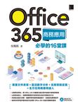 Office 365商務應用必學的16堂課 (電子書) - 圖片 1
