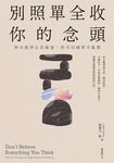 別照單全收你的念頭： 你不能停止負能量，但可以練習不亂想 (電子書) - 圖片 1