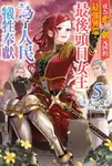 【小說】成為悲劇元凶的最強異端,最後頭目女王為了人民犧牲奉獻(05) (電子書) - 圖片 1