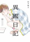 異國日記(06) (電子書) - 圖片 1