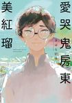 愛哭鬼房東美紅瑠(全)【含電子限定特典】 (電子書) - 圖片 1