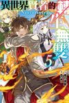 異世界賢者的轉生無雙 用遊戲知識成為異世界最強(05) (電子書) - 圖片 1