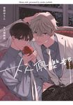 大人俱樂部(全)【含電子限定特典】 (電子書) - 圖片 1