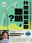 什麼是真正的聰明? (電子書) - 圖片 1