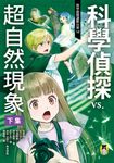 科學偵探謎野真實12 (電子書) - 圖片 1
