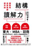 讓思考品質飛躍提升的結構讀解力 (電子書) - 圖片 1