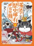 喵的!歷史哪有那麼難 (2) (電子書) - 圖片 1