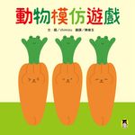 動物模仿遊戲(日本亞馬遜童書排行榜第一名) (電子書) - 圖片 1