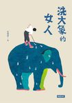 洗大象的女人 (電子書) - 圖片 1