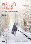 好好走向終點線：人生最重要的10個終活練習 (電子書) - 圖片 1
