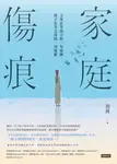 家庭傷痕：父母在等孩子的一句道謝，孩子在等父母的一句道歉 (電子書) - 圖片 1