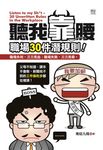 聽我靠腰-職場30件潛規則 (電子書) - 圖片 1