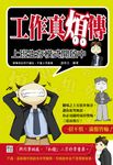 工作真煩傳:上班生存模式開啟中 (電子書) - 圖片 1