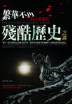 繁華不再:和平背後的殘酷歷史之謎 (電子書) - 圖片 1