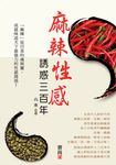 麻辣性感，誘惑三百年 (電子書) - 圖片 1