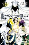 獻祭公主與獸王(14) (電子書) - 圖片 1