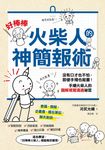 「好棒棒火柴人」的神簡報術 (電子書) - 圖片 1