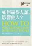 【經典人際關係作家戴爾卡內基 I】如何贏得友誼，影響他人？ (電子書) - 圖片 1