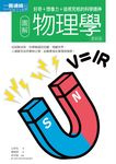 圖解物理學更新版:好奇+想像力+追根究柢的科學精神 (電子書) - 圖片 1