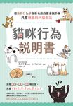 貓咪行為說明書：用動物行為學剖析毛孩的需求與不安，共享愜意的人貓生活 (電子書) - 圖片 1