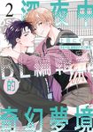 (限)深夜中BL編輯部的奇幻夢境 2 (電子書) - 圖片 1