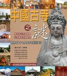 中國古寺之謎 (電子書) - 圖片 1
