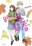 躍動青春(04) (電子書) - 圖片 1