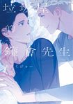 垃圾屋的鐮倉先生(全)【含電子限定特典】 (電子書) - 圖片 1