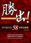 勝出!─抓住富人的58個黃金錦囊 (電子書) - 圖片 1