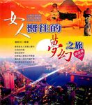 女人嚮往的夢幻之旅 (電子書) - 圖片 1