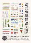 法式刺繡針法全圖解 (電子書) - 圖片 1