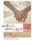 先說愛的人，怎麼可以先放手 (電子書) - 圖片 1