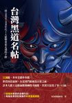 台灣黑道名帖:一探1980至1990年代十大槍擊要犯走過的歹路 (電子書) - 圖片 1