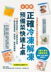 正確冷凍解凍,預備菜快速上桌:【全圖解】330種食材保鮮×33道簡易食譜,鎖住營養美味/零剩食/回家就開飯 (電子書) - 圖片 1