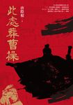 此處葬曹操 (電子書) - 圖片 1