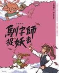 字的傳奇1：馴字師捉妖去 (電子書) - 圖片 1