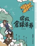 字的傳奇3：搶救倉頡爺爺 (電子書) - 圖片 1