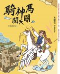 字的傳奇5：騎神馬闖天關 (電子書) - 圖片 1