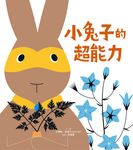 小兔子的超能力 (電子書) - 圖片 1