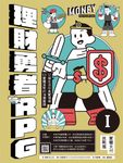 理財勇者RPG1:實體支付挑戰篇 (電子書) - 圖片 1