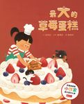 最大的草莓蛋糕(天下雜誌教育基金會小作家圖文創作大賽評審推薦獎) (電子書) - 圖片 1