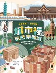【國際教育x數學邏輯】城市裡的數感素養課:環遊世界,發掘大都市的數學方程式! (電子書) - 圖片 1