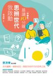 晨讀10分鐘：思辨世代，我啟動 (電子書) - 圖片 1